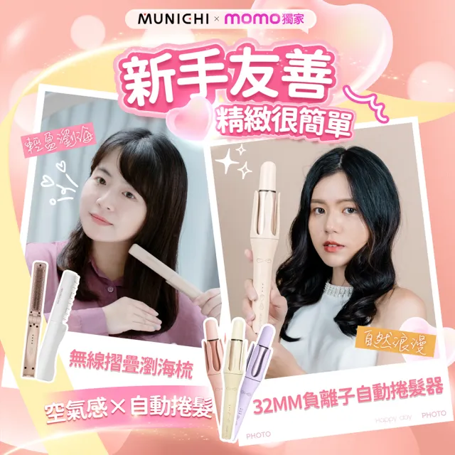【MUNICHI 沐尼黑】無線瀏海梳+32MM自動捲髮器(MR.MINI+MR.Curler)造型組/捲髮棒/電捲棒/負離子/周年慶