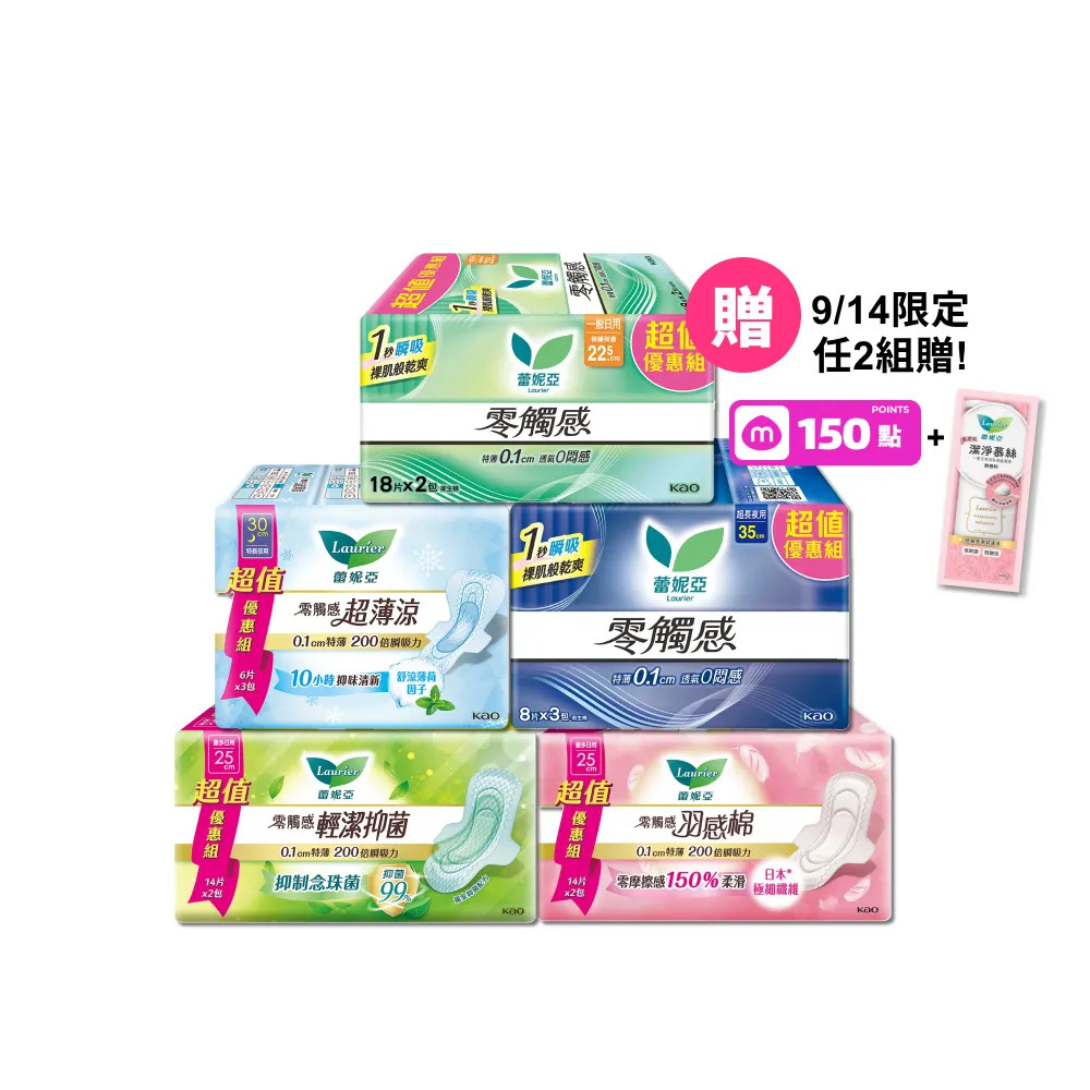 【Laurier 蕾妮亞】零觸感/超薄涼/羽感棉/輕潔抑菌 日夜用衛生棉超值量販4入組17-40cm(72-160片)
