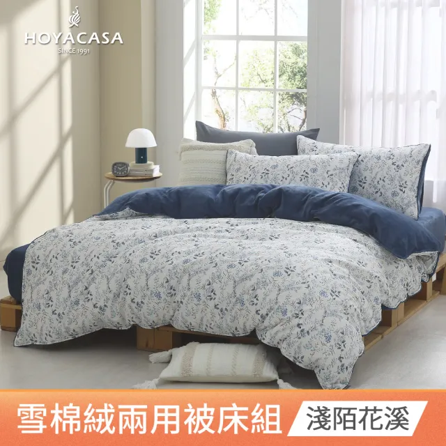 【HOYACASA  禾雅寢具】雪棉絨兩用被床包組 -雙人/加大 -多款任選  速達