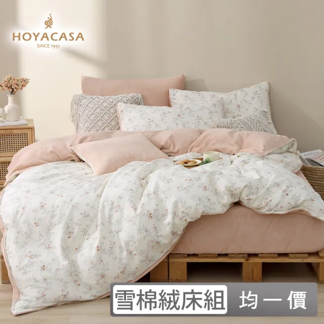 【HOYACASA  禾雅寢具】雪棉絨兩用被床包組 -雙人/加大 -多款任選  速達