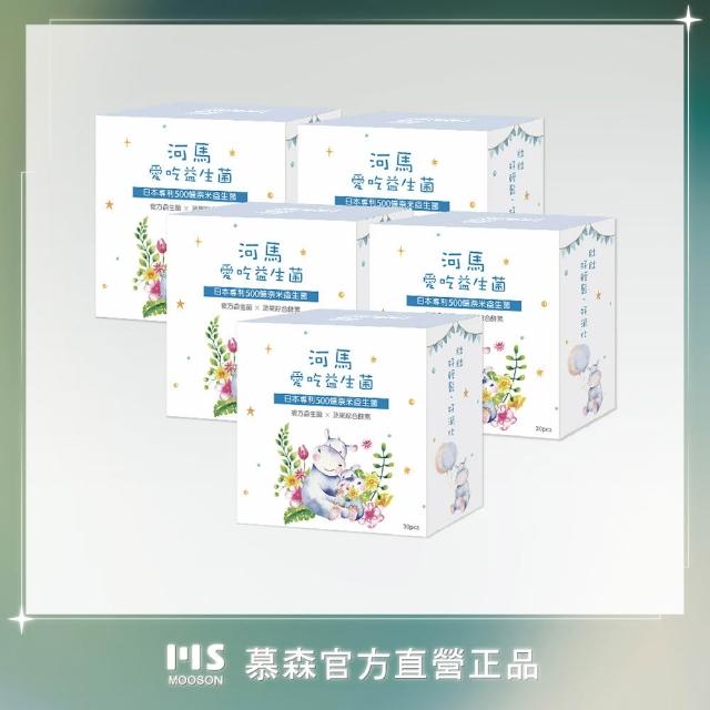 【Mooson 慕森】河馬愛吃益生菌30包x5盒(S12益菌 蔬果酵素 藍莓口味)