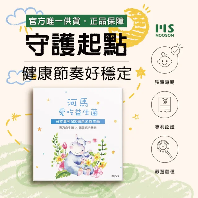【Mooson 慕森】河馬愛吃益生菌30包x1盒(S12益菌 蔬果酵素 藍莓口味)