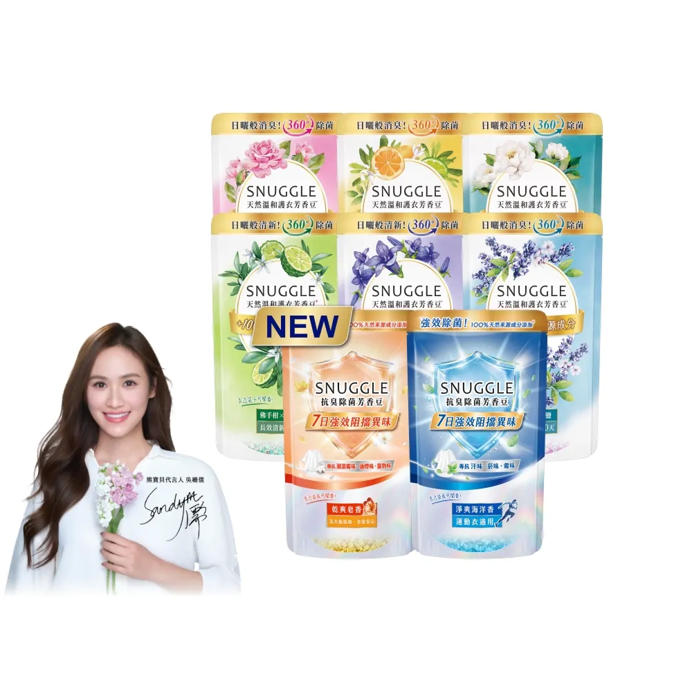 【SNUGGLE】熊寶貝天然溫和護衣芳香豆補充包 300ml 4入組(藍風鈴/梔子花白茶/玫瑰茉莉/鼠尾草海鹽/青檸)