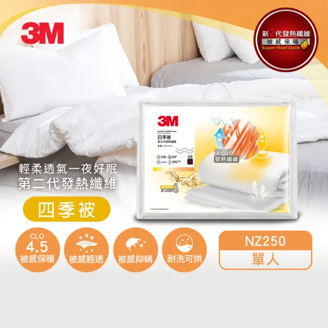 【3M】發熱纖維可水洗四季被NZ250(標準單人5x7)