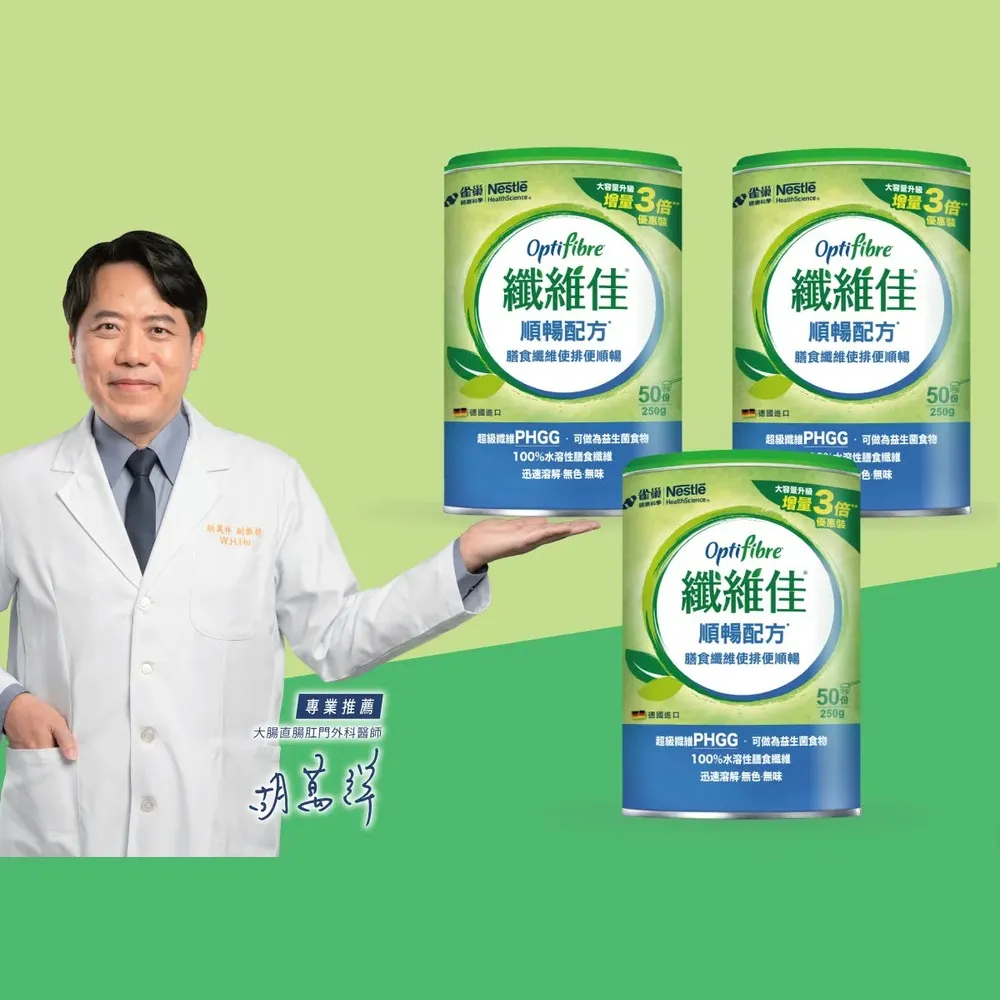 【雀巢健康科學】OptiFibre纖維佳膳食纖維(250g/3罐)(PHGG)