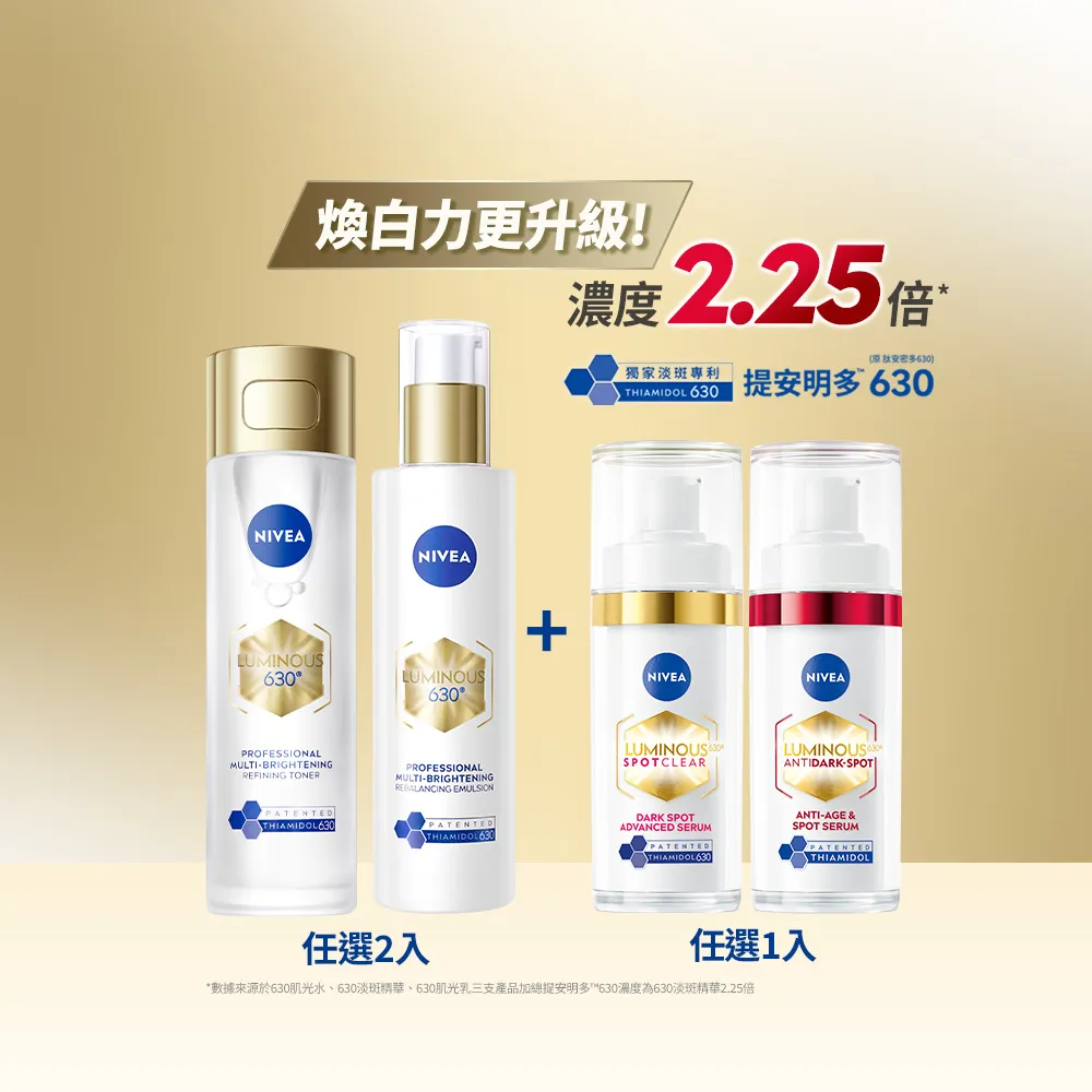 【NIVEA 妮維雅】630肌光三酸煥膚精華水/肌光透白修護精華乳x2+淡斑精華x1(美白)
