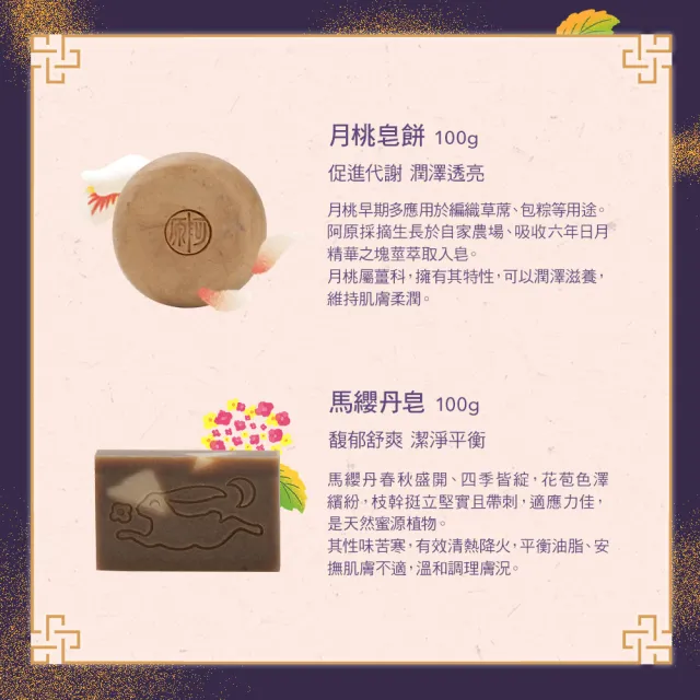 【阿原】花好月圓禮盒(月桃皂餅100g+馬纓丹皂100g+舒方樂活淨身鹽25g+月圓陶碟)(送禮推薦)