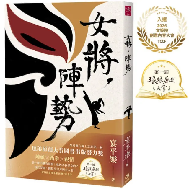 女將 陣勢：〔聯合線上琅琅原創大賞圖書出版潛力獎〕
