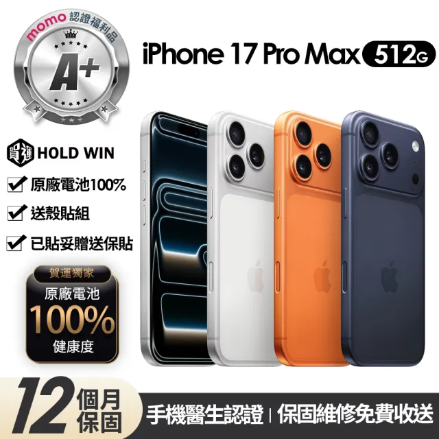 【Apple】mo認證 A+級福利品 iPhone 17 Pro Max 512G 6.9吋(贈玻璃貼+保護殼+100%電池)
