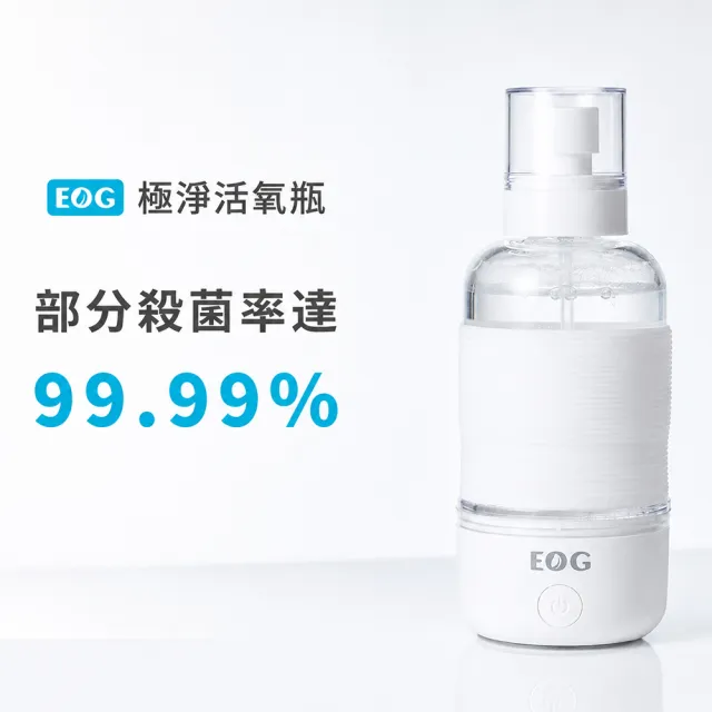 【EOG】禾勝生活 極淨活氧瓶 活氧抑菌除臭噴霧 (免耗材 無化學殘留 嬰幼兒寵物安心 SGS檢驗)