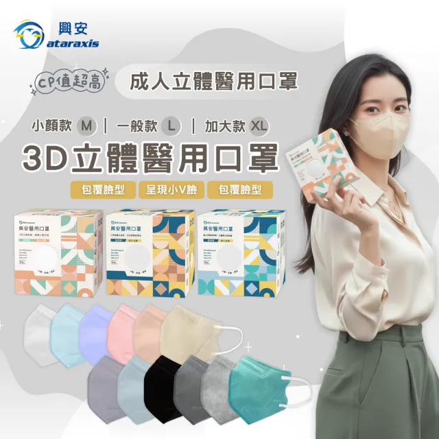 【ataraxis 興安】3D立體 成人醫用口罩 X1盒(50枚入/盒 U型包覆 自在好呼吸)