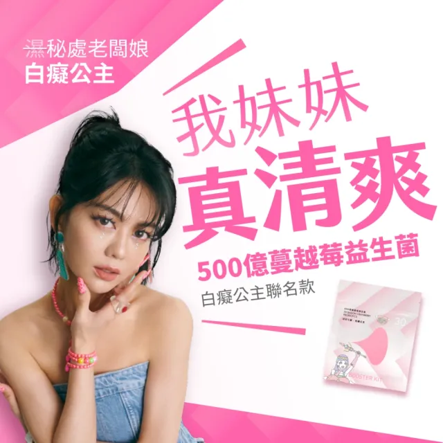【好好生醫】500億蔓越莓益生菌 白癡公主聯名補充包・30顆/包（亞洲體質 花青素 專利益生菌 清爽舒適）