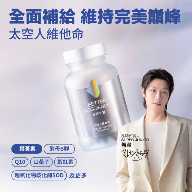 【好好生醫】太空人維他命補充包二入組30顆/包（巔峰狀態維持、國際專利青春 SOD、日本輔酶Q10 酵母B群）