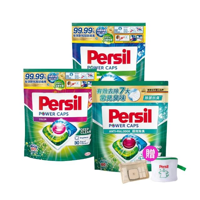 【Persil】三合一濃縮洗衣球/洗衣膠囊補充包60入×3包(強力抗菌/護色/對抗汗臭味)
