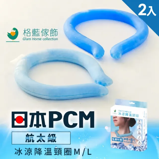 【格藍傢飾】日本旭川日本PCM冰涼降溫頸圈2入組-M/L可選(降溫涼感 戶外消暑神器 孩童成人適用)