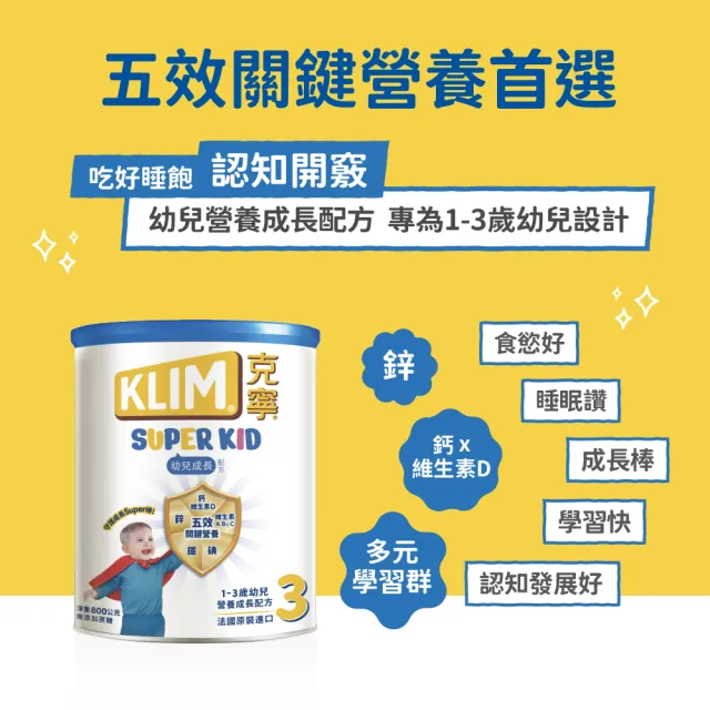 【KLIM 克寧】官方直營 Super Kid 3號幼兒營養成長配方800gX12罐(專為一歲以上設計/免運)