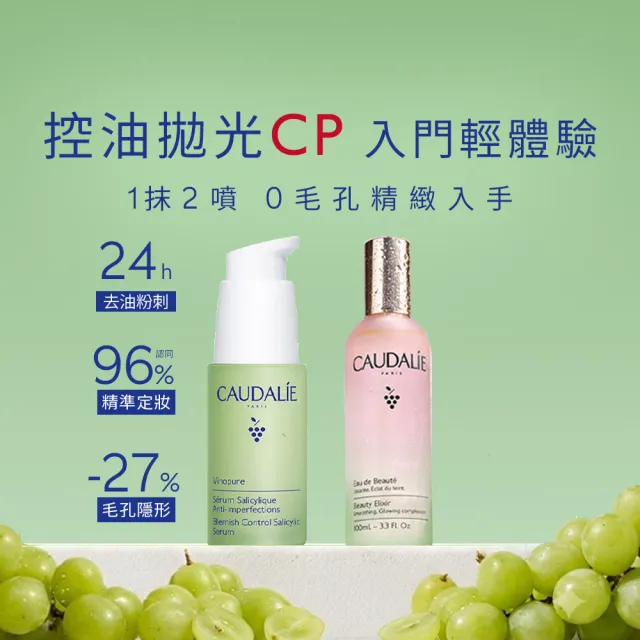【CAUDALIE 歐緹麗】葡萄控油拋光入門組(皇后水30ml+抗痘精華30ml)