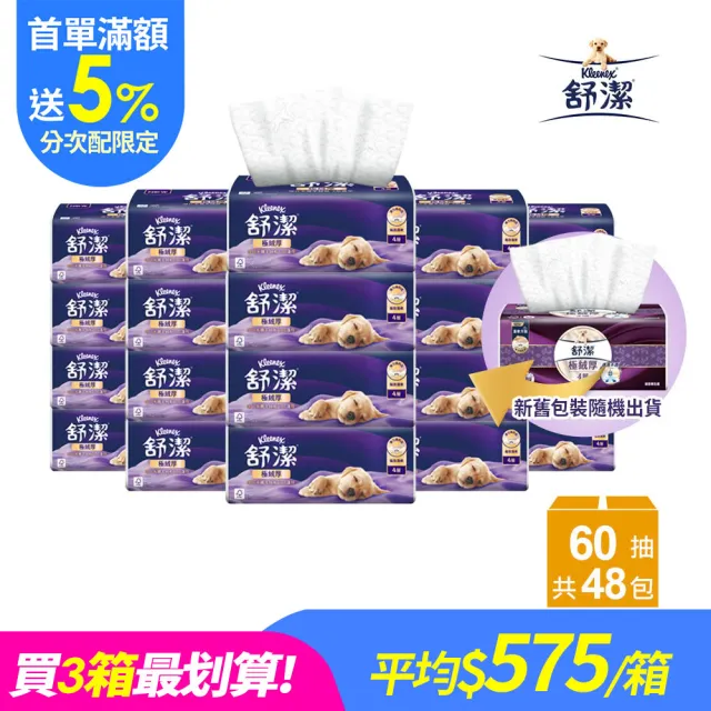 【Kleenex 舒潔】(分次配)頂級四層極絨厚抽取衛生紙 60抽x48包(四層衛生紙)