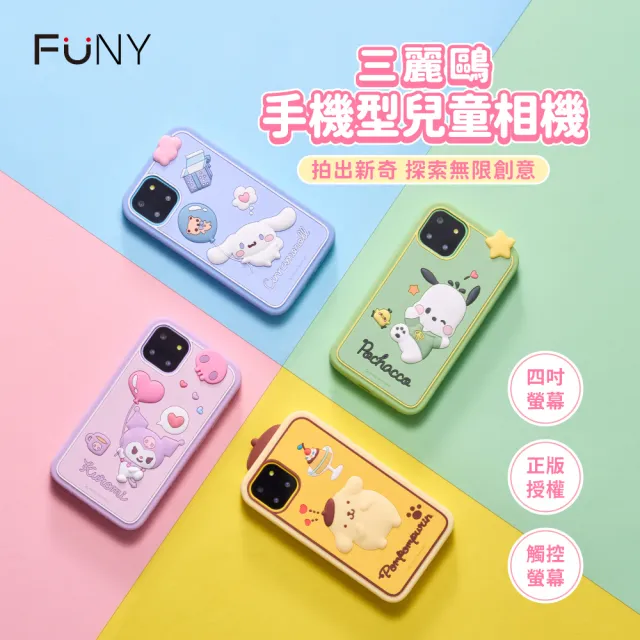 【FUNY】正版授權三麗鷗4.0手機型兒童相機 4吋觸控螢幕 益智APP (布丁狗 酷洛米 帕恰狗 大耳狗)