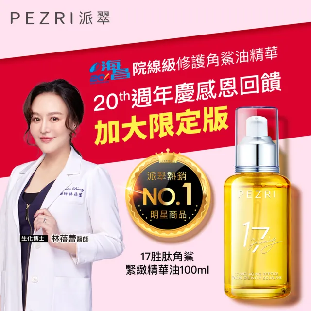 【PEZRI 派翠】17胜太角鯊緊緻精華油重磅瓶100ml(隋棠推薦/保濕緊實彈潤/純素保養/送禮/99狂購節