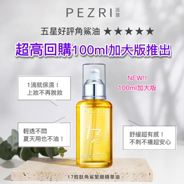 【PEZRI 派翠】17胜太角鯊緊緻精華油重磅瓶100ml(隋棠推薦/保濕緊實彈潤/純素保養/送禮/99狂購節