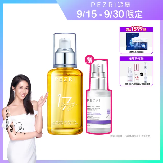 【PEZRI 派翠】17胜太角鯊緊緻精華油重磅瓶100ml(隋棠推薦/保濕緊實彈潤/純素保養/送禮/99狂購節