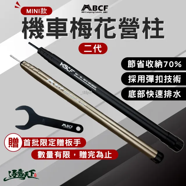 【MBCF 露營狂】二代機車梅花營柱 伸縮營柱 天幕副桿 彈扣式 6061鋁合金 逐露天下