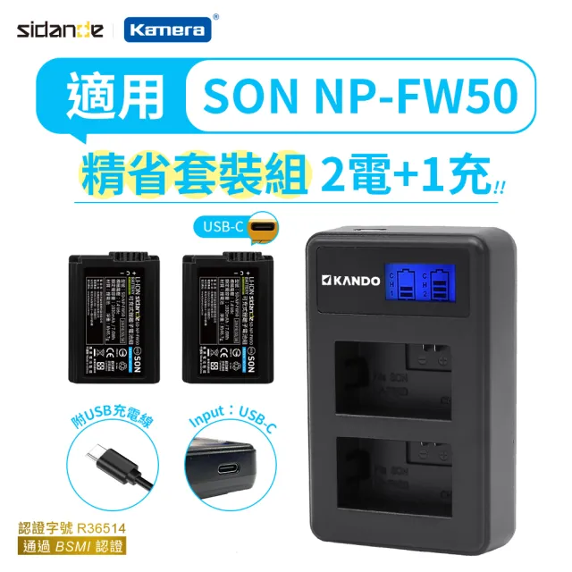 【Sidande 斯丹德】適用Sony NP-FW50 電池充電器組(USB充電式鋰電池二入+液晶雙槽充電器/相機專用)