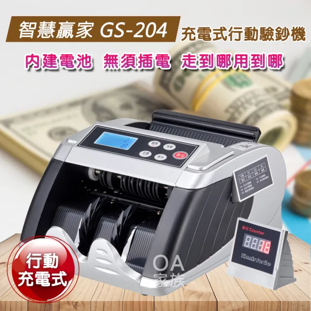 智慧贏家 GS-204充電式攜帶型點驗鈔機