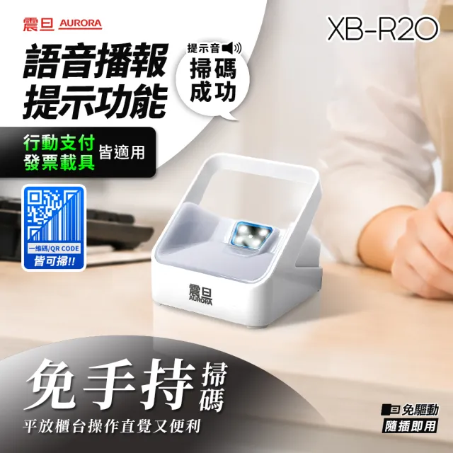 【AURORA 震旦】支付掌櫃 二維有線桌上型條碼掃描器XB-R20(語音播報、隨插即用、可掃QRcode/支付/載具)