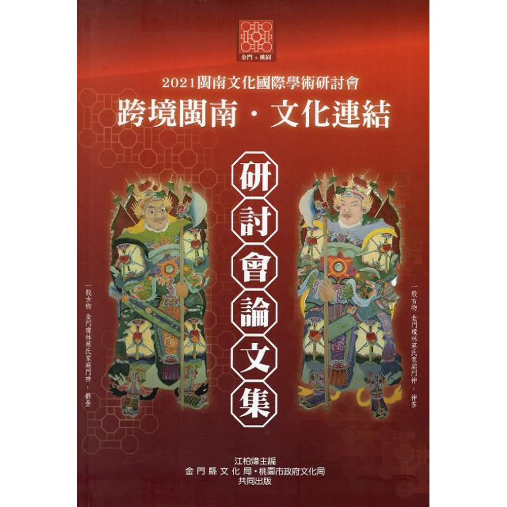 「 2021 閩南文化國際學術研討會」 論文集（附光碟）