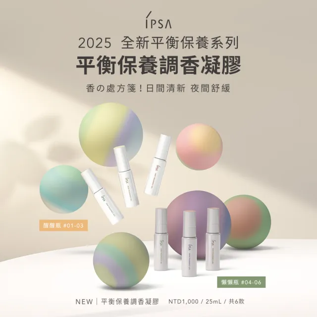 【IPSA 茵芙莎】官方直營 平衡保養調香凝膠25ml(全新平衡保養)