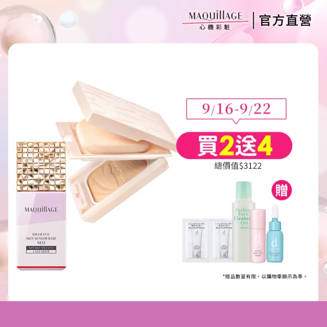 【MAQuillAGE 心機彩妝】輕羽粉餅妝前組(粉餅+粉撲+粉盒+粧前乳/妝前/持妝/防曬)