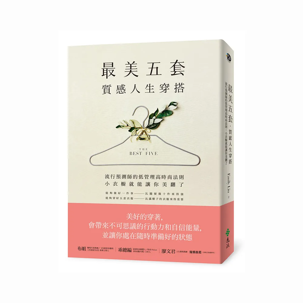 「最美五套」質感人生穿搭：流行預測師的低管理高時尚法則 小衣櫥就能讓你美翻了