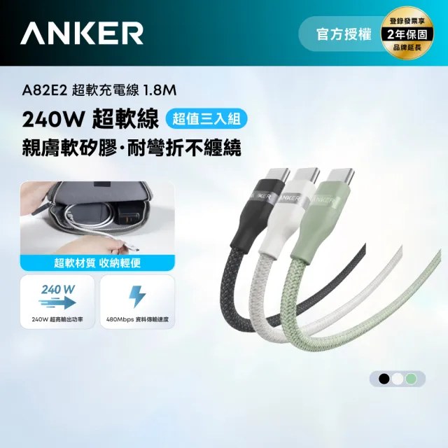 【ANKER】三入組 官方授權直營 A82E2超軟充電線Type-C 240W1.8m(黑白綠/Type-C/安卓/iPhone16/筆電/Switch)