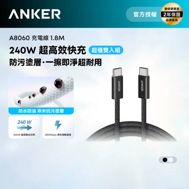 【Anker】兩入組 官方授權直營 A8060 240W Type-C耐髒充電線-1.8m(黑/白)