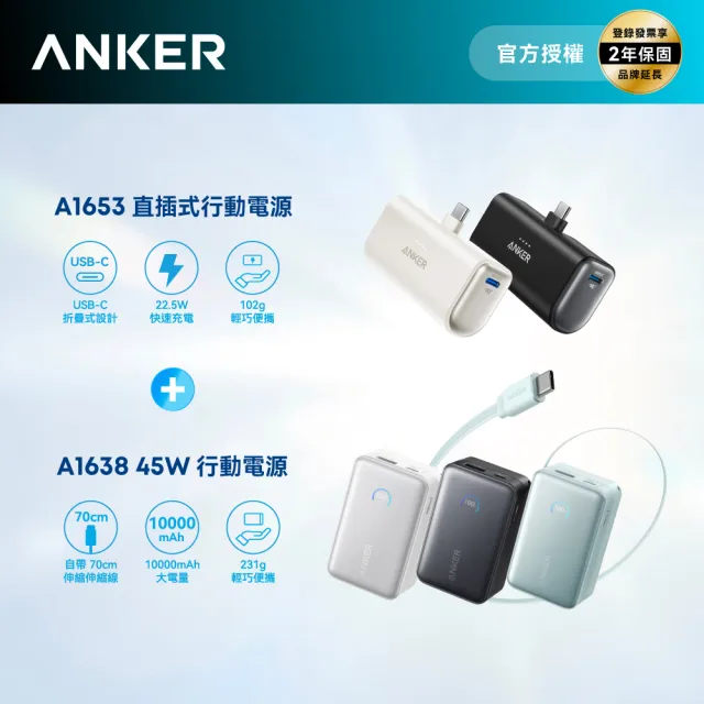 【Anker】大＋小超值組 官方授權直營 A1638 10000mAh行動電源＋A1653 5000mAh行動電源(顏色任選)