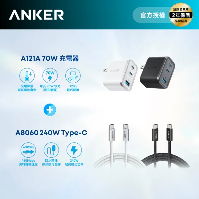 【Anker】官方授權直營 A121A 70W GaN 3孔快充充電器+A8060 240W Type-C 耐髒充電線-1.8m(顏色任選)