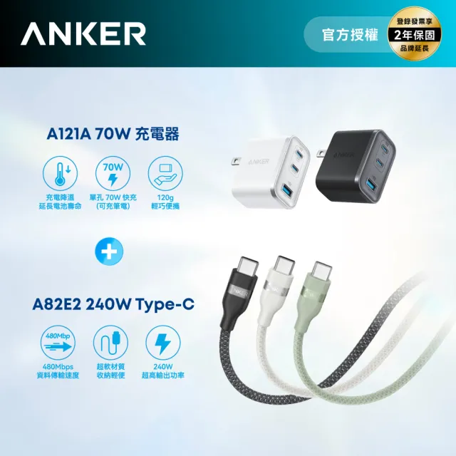 【Anker】官方授權直營 A121A 70W GaN 3孔快充充電器+A82E2 超軟充電線 Type-C 240W 1.8m(顏色任選)