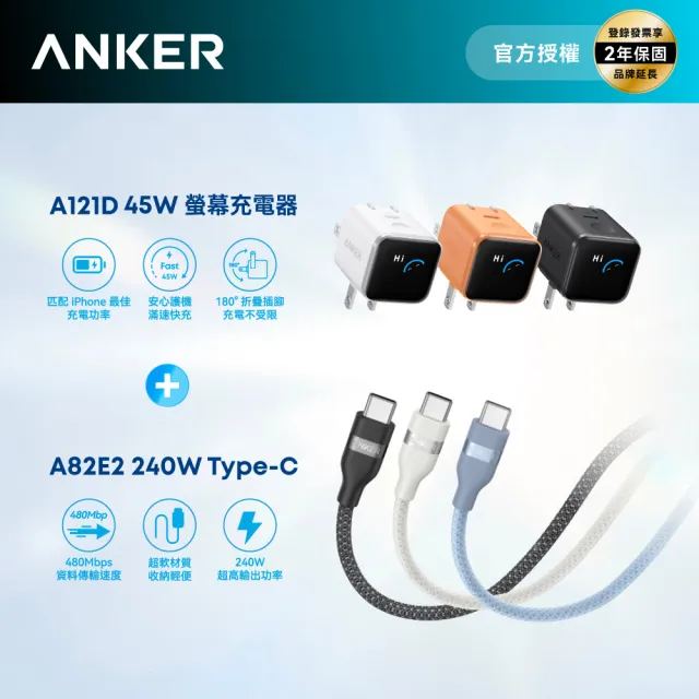 【Anker】官方授權直營 A121D Nano 45W 螢幕充電器+A82E2 超軟充電線 Type-C 240W 0.9m(顏色任選)