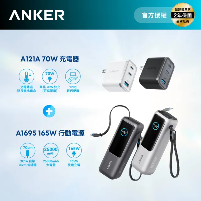 【Anker】官方授權直營 A1695 行動電源 25000mAh 165W 自帶伸縮線(90Wh)+A121A 70W GaN 3孔快充充電器