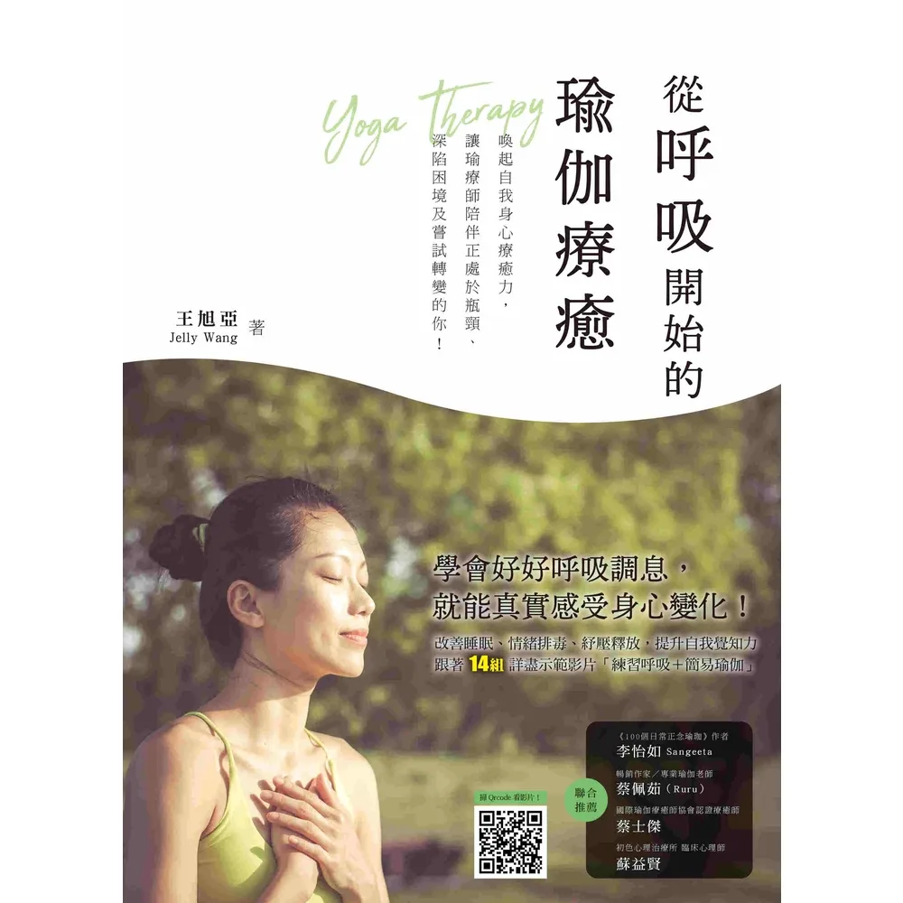 【momoBOOK】從呼吸開始的瑜伽療癒：喚醒自我身心療癒力 讓瑜療師陪伴正處於瓶頸、深陷困境及嘗(電子書)