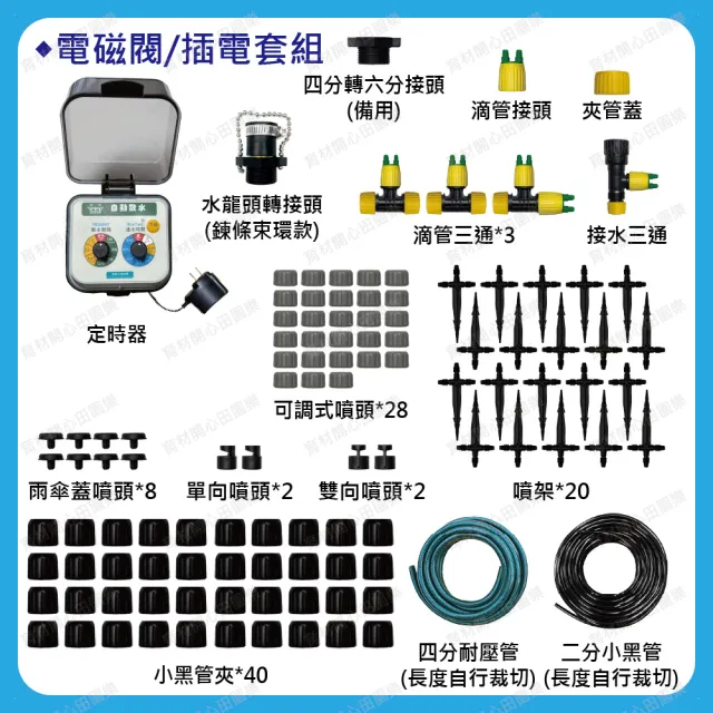 【田園樂】育材庭院自動澆水套組/電磁閥/插電