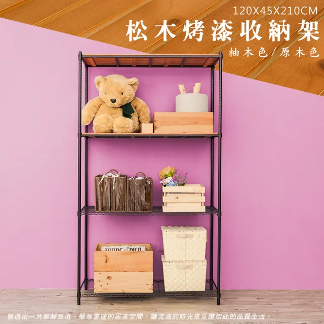 【dayneeds 日需百備】松木 120x45x210公分烤漆四層架 多款可選(木板層架/收納層架/展示架/層架/鐵架)