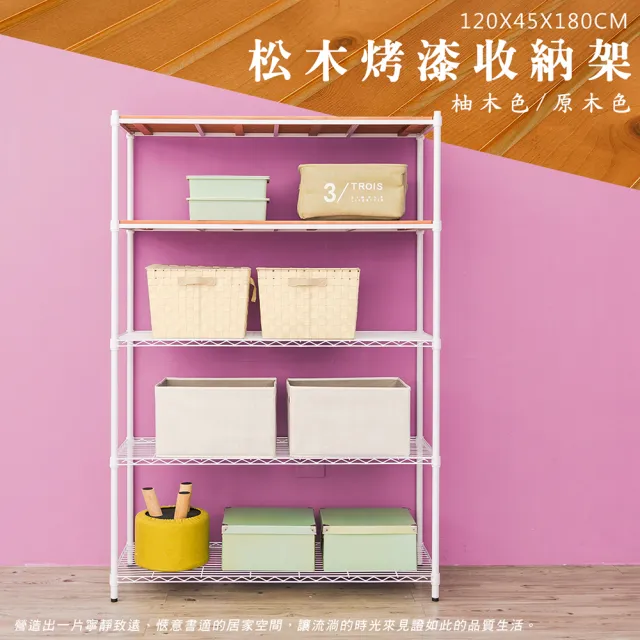 【dayneeds 日需百備】松木 120x45x180公分烤漆五層架 多款可選(木板層架/收納層架/展示架/層架/鐵架)