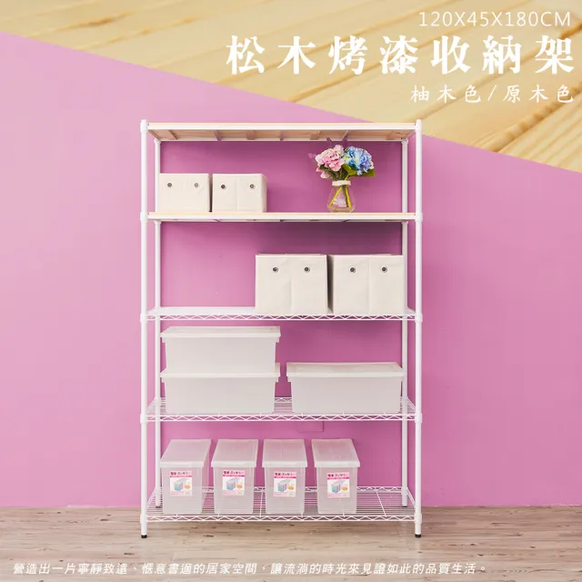 【dayneeds 日需百備】松木 120x45x180公分烤漆五層架 多款可選(木板層架/收納層架/展示架/層架/鐵架)