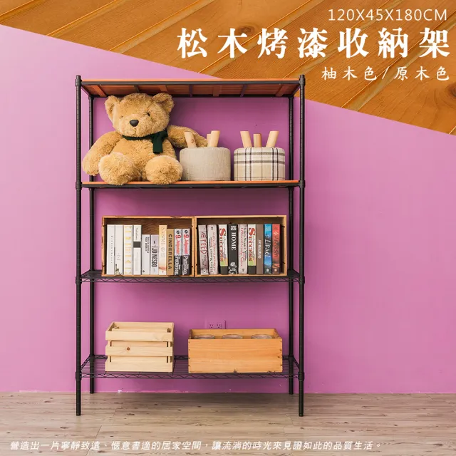 【dayneeds 日需百備】松木 120x45x180公分烤漆四層架 多款可選(木板層架/收納層架/展示架/層架/鐵架)