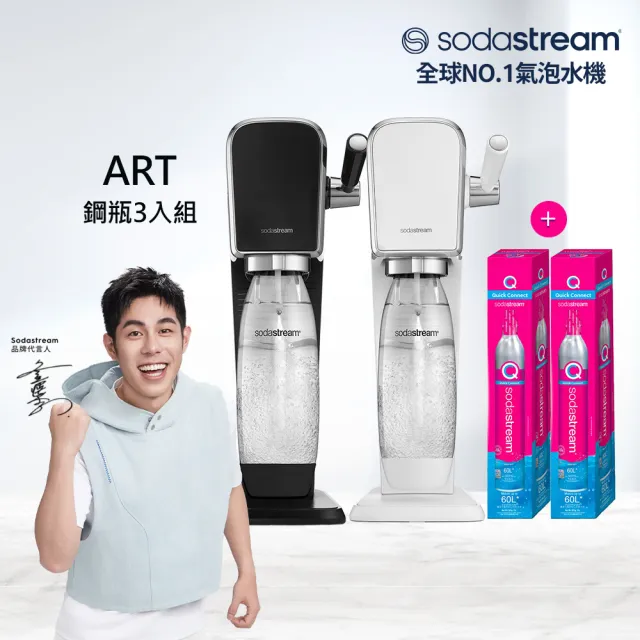 【Sodastream】ART 拉桿式自動扣瓶氣泡水機 白/黑(3支鋼瓶+含1L水瓶x1)
