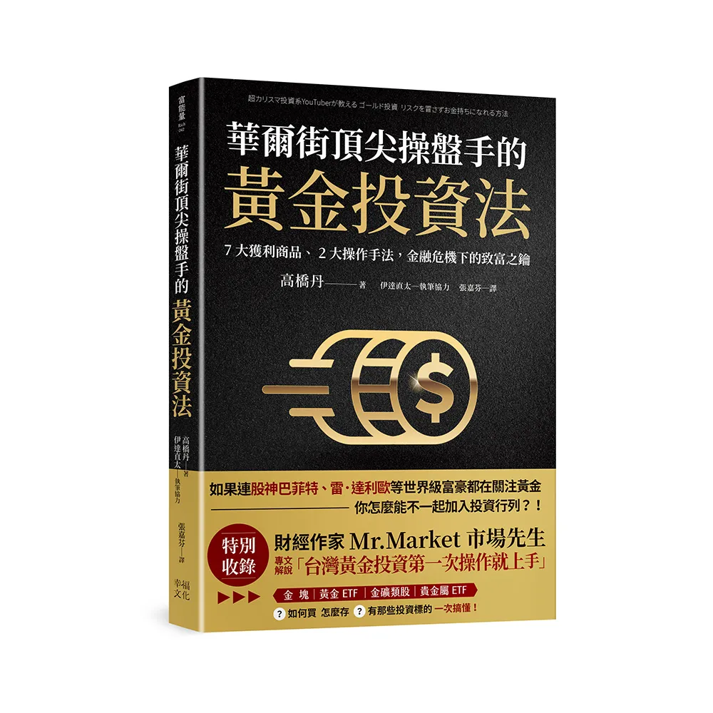 華爾街頂尖操盤手的黃金投資法:7大獲利商品、2大操作手法 金融危機下的致富之鑰【附贈入門別冊:Mr.Mark