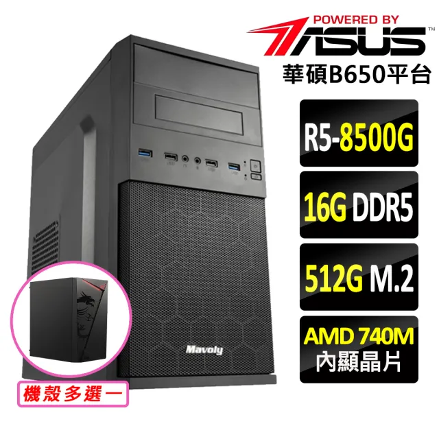 【華碩平台】R5 六核 {峻山岳}文書機(R5 8500G/B650/16G D5/512G)